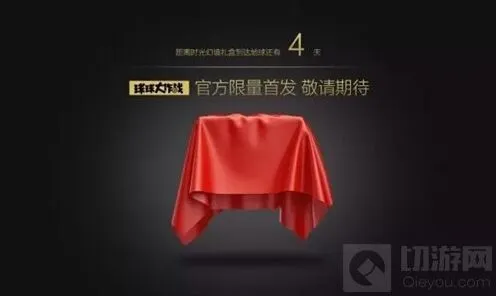 《球球大作战》时光幻境礼盒 奖励大猜测