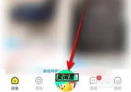 闲鱼闲置物品快速变现方法
