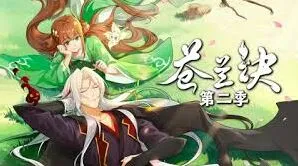 《微博》苍兰诀动漫第二季观看位置指南