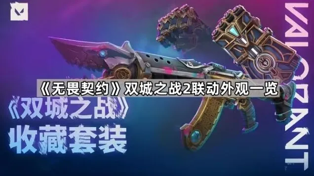 无畏契约双城之战2联动外观全解