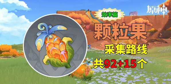 《原神》颗粒果采集路线攻略