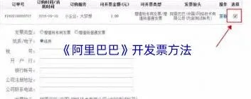 阿里巴巴开发票完整指南