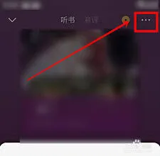 番茄小说听书推荐书籍如何关闭