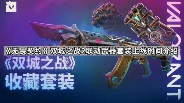 《无畏契约》双城之战2联动武器套装售卖时间