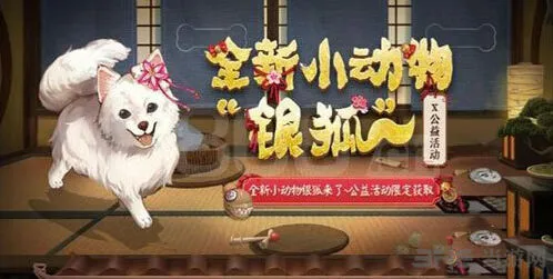 阴阳师银狐犬获得攻略指南