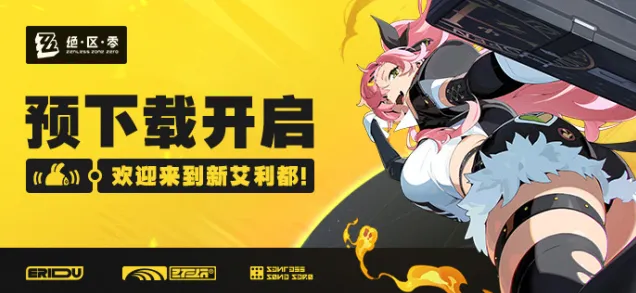 《绝区零》预下载地址步骤详解