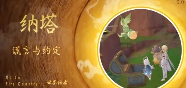《原神》谎言与约定流程
