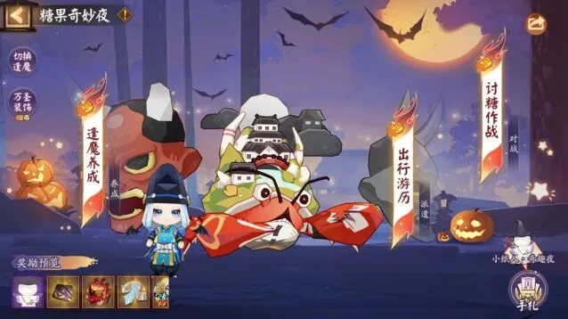 阴阳师万圣节糖果奇妙夜攻略