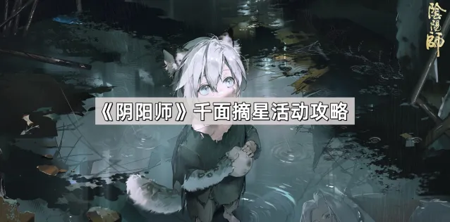 《阴阳师》千面摘星夜探鬼市玩法指南