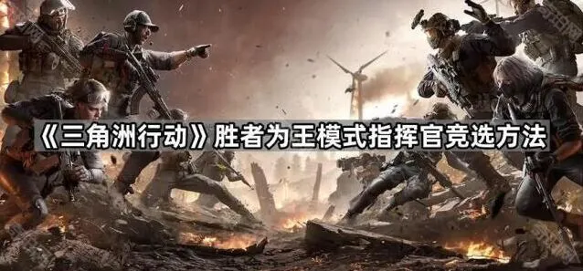 《三角洲行动》胜者为王模式指挥官竞选技巧分享