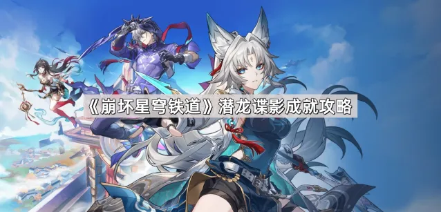 《崩坏星穹铁道》潜龙谍影成就全攻略