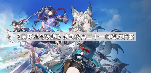 《崩坏星穹铁道》演武仪典二十一响任务流程