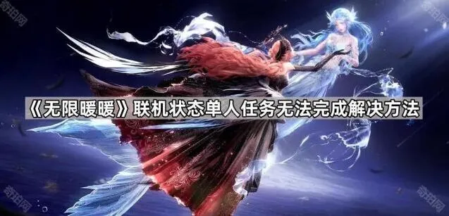 《无限暖暖》联机时单人任务完成教程
