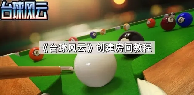 台球风云房间
