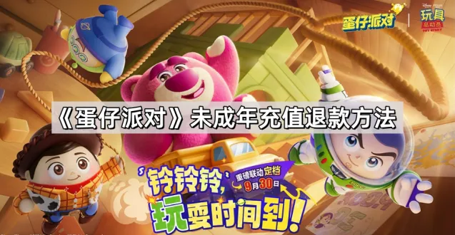 《蛋仔派对》退款操作教程详解