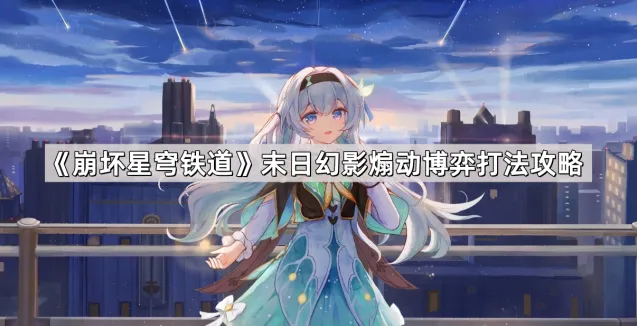 《崩坏星穹铁道》玄莲系统应对指南