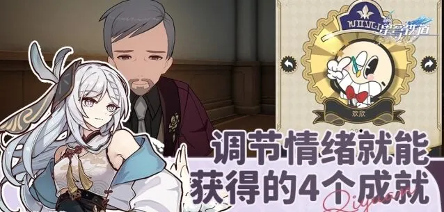 崩坏星穹铁道：调节情绪成就攻略详解