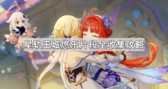 《原神》悠乐片段位置大全