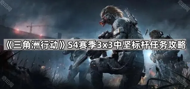 三角洲行动S4赛季3×3任务攻略教程