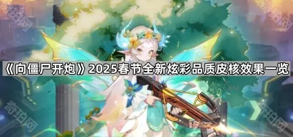 2025春节向僵尸开炮炫彩品质玩法详解