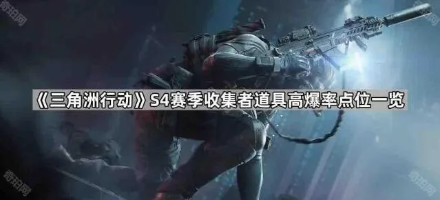 《三角洲行动》S4收集者道具分布点位合集
