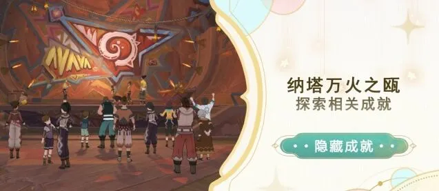 《原神》纳塔万火之瓯成就全收集教程