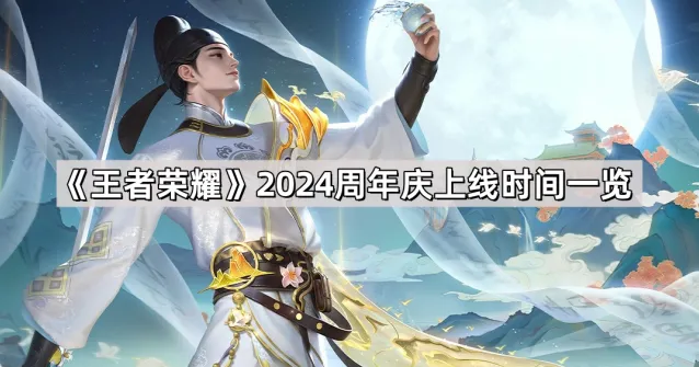 《王者荣耀》周年庆皮肤获取指南