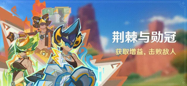 《原神》荆棘与勋冠活动技巧分享