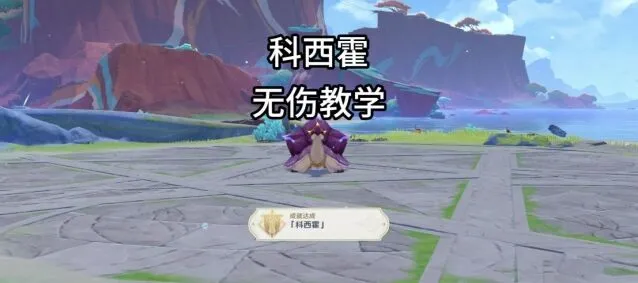 《原神》科西霍无伤打法指南