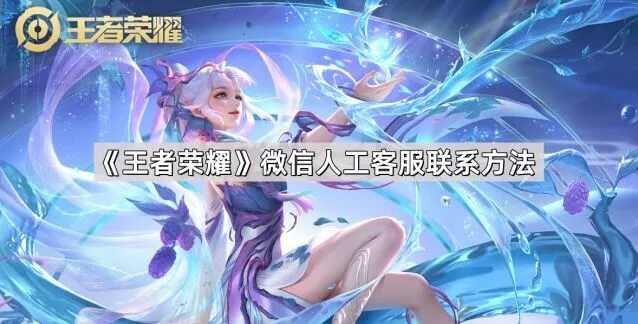 《王者荣耀》联系微信人工客服教程