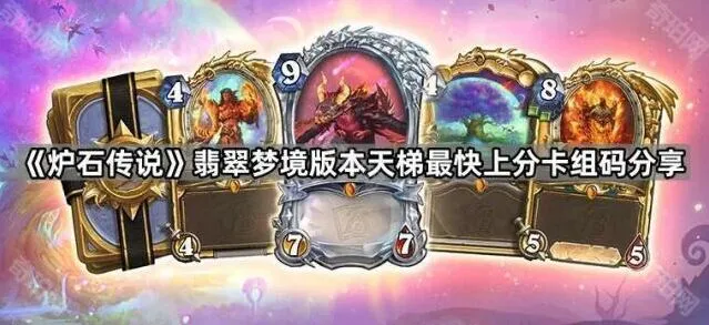 《炉石传说》翡翠梦境版本卡组上分详解