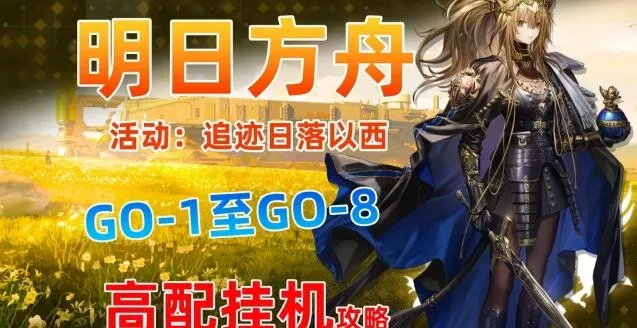 《明日方舟》追迹日落以西GO-1至GO-9挂机技巧