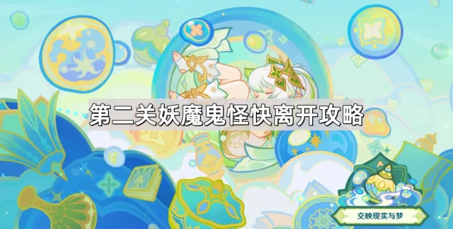 《原神》交映现实与梦第二关怎么过