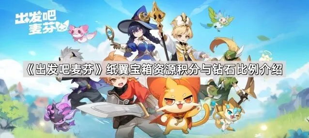 《出发吧麦芬》纸翼宝箱积分钻石比例技巧分享
