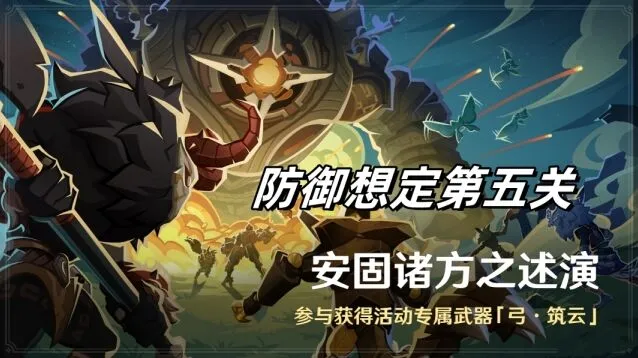 《原神》安固诸方之述演防御想定第五关攻略指南