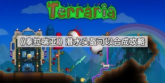 《泰拉瑞亚》潜水头盔使用全攻略
