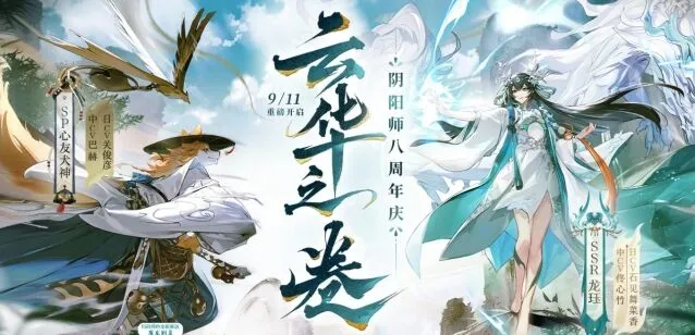 《阴阳师》八周年庆福利全面指南