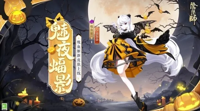 《阴阳师》吸血姬新皮肤魅夜蝠影获取教程
