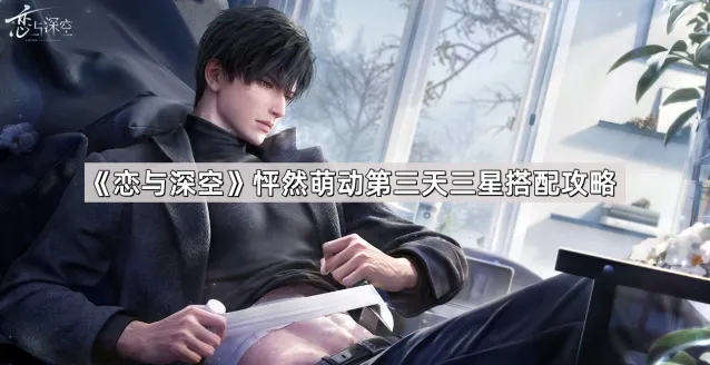 《恋与深空》怦然萌动第三天详细攻略