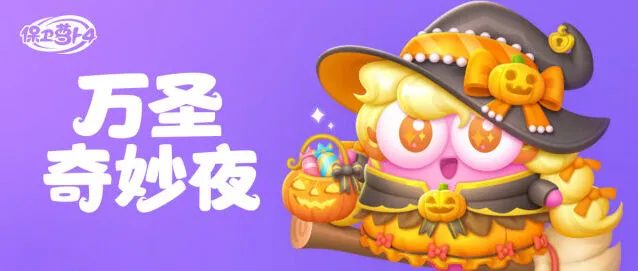 《保卫萝卜4》万圣奇妙夜炮塔使用攻略