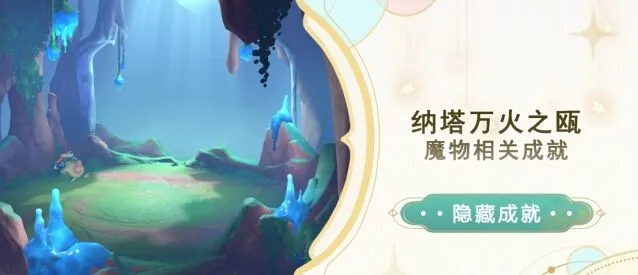 原神纳塔万火之瓯魔物成就完成指南