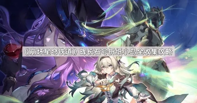 《崩坏星穹铁道》晖长石号折纸小鸟最全收集攻略