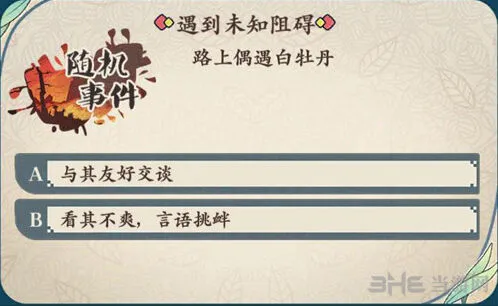 《命运》偶遇白牡丹选择攻略技巧