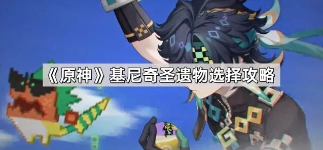 《原神》基尼奇圣遗物选择攻略指南