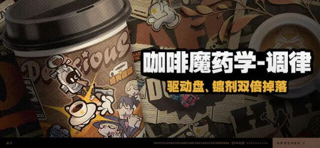 《绝区零》咖啡魔药学调律玩法指南