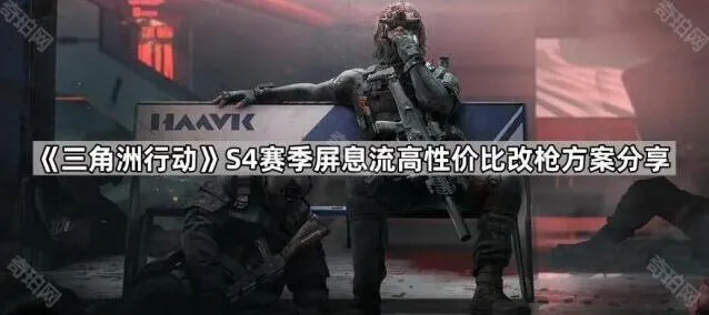 《三角洲行动》S4赛季屏息流改枪方案详解