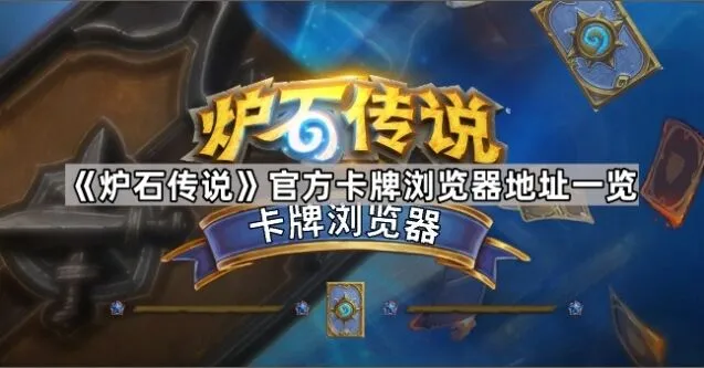 炉石传说官方卡牌浏览器查看方法