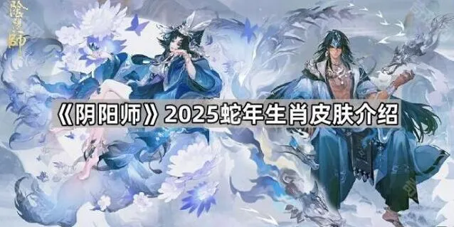《阴阳师》蛇年生肖皮肤全攻略