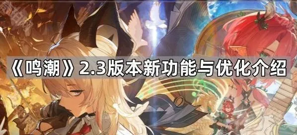 《鸣潮》2.3版本功能变化详解