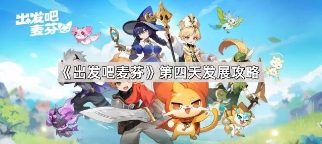 《出发吧麦芬》第四天成长攻略